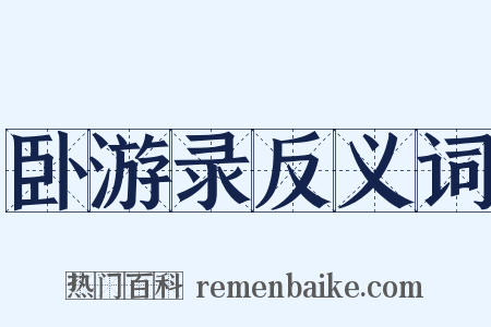 卧游录反义词是什么意思的图片